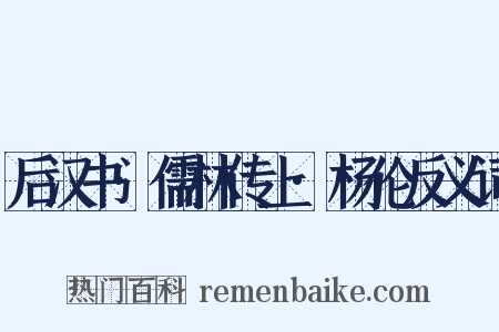 后汉书·儒林传上·杨伦反义词是什么意思的图片